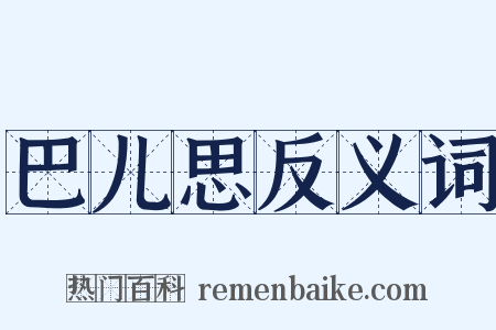 巴儿思反义词是什么意思的图片
